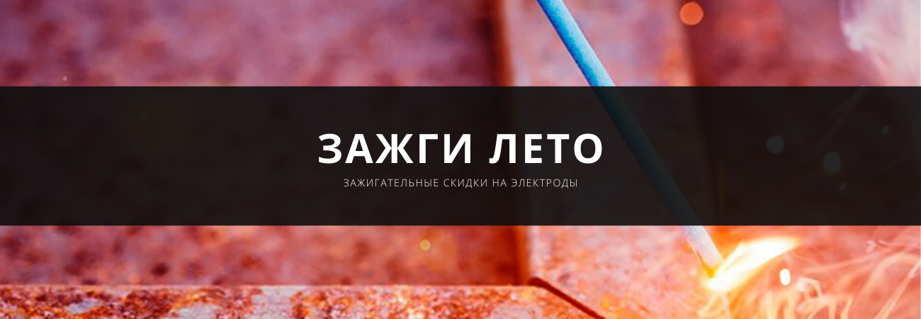 Электроды МР-3 со скидкой